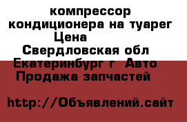 компрессор кондиционера на туарег  › Цена ­ 10 000 - Свердловская обл., Екатеринбург г. Авто » Продажа запчастей   